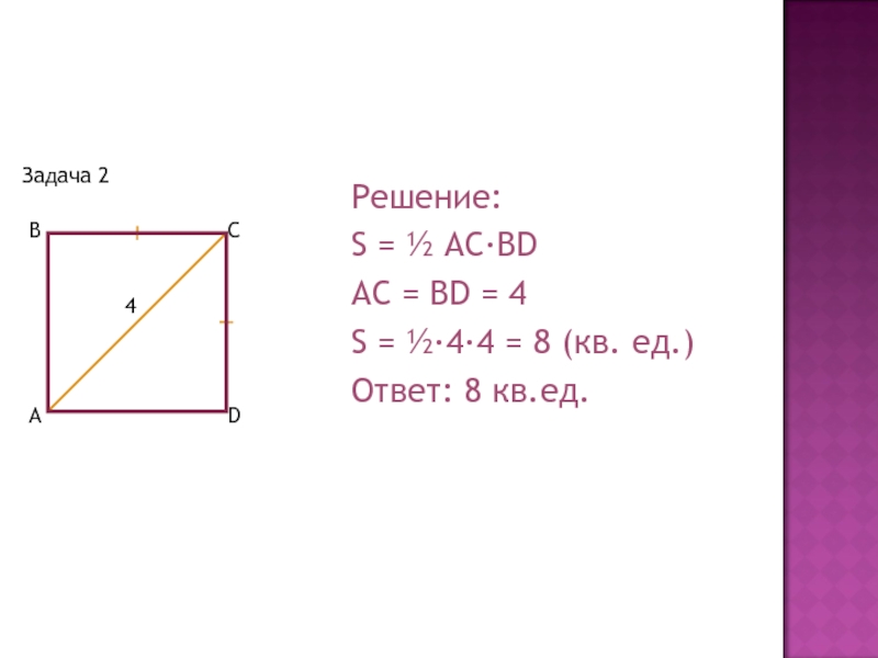 2 8 2 8 площадь. Площади 8 класс. 8 Кв ед. AC^2 + bd^2 = 2(. R=4 S=? Решение.