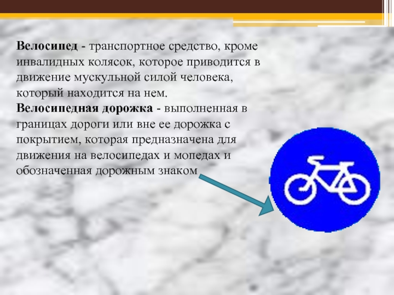 Велосипед - транспортное средство, кроме инвалидных колясок, которое приводится в движение мускульной силой человека, который находится на