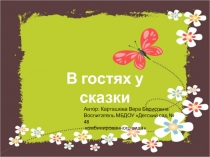 В гостях у сказки