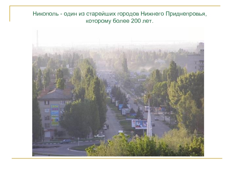 Никополь - один из старейших городов Нижнего Приднепровья, которому более 200 лет.