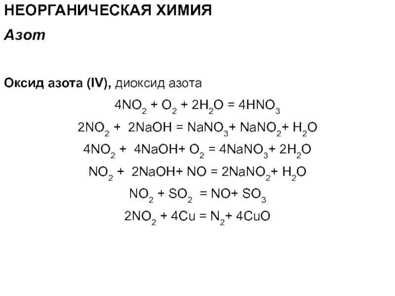Naoh оксид азота 3