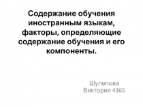 Содержание обучения иностранным языкам, факторы, определяющие содержание