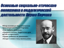 Основные социально-этические положения в педагогической деятельности Януша