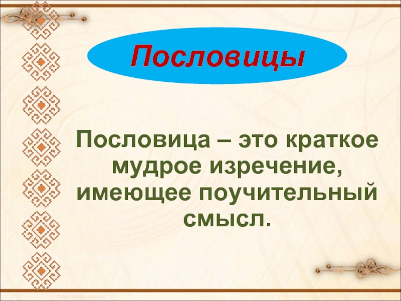 Пословица это краткое мудрое изречение народа схема предложения