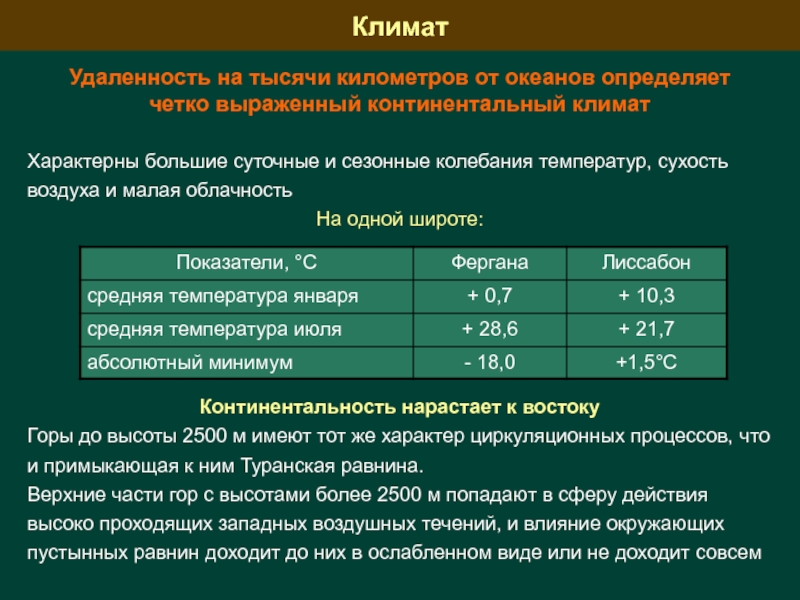 Влияние на климат удаленность от океана. Удаленность от океана континентальный климат. Как удалённость от океана влияет на климат. Удалённость от океана континентальный климат морской климат таблица. Влияние удаленности от океанов на климат территории.