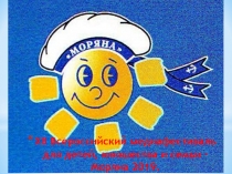 XII Всероссийский медиафестиваль для детей, юношества и семьи - Моряна 2019