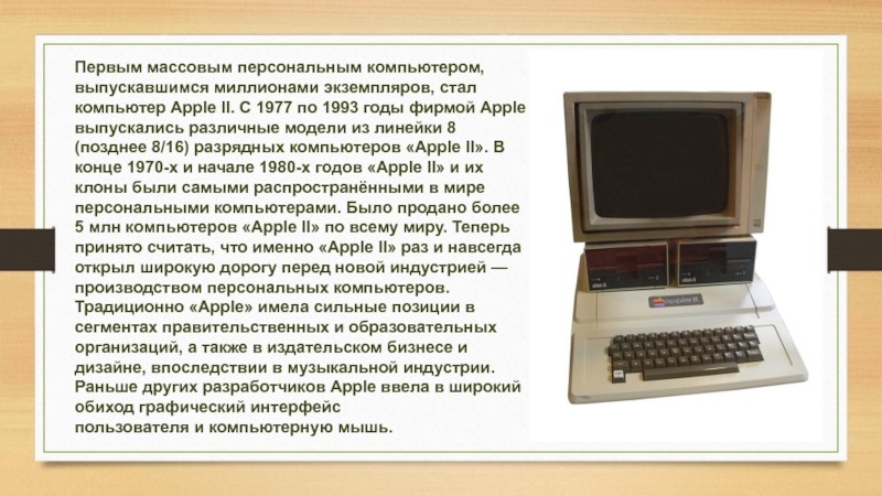 Первый массовый персональный компьютер. Начало массового производства персональных компьютеров. Презентация Apple II. Когда и кем был разработан первый массовый персональный компьютер.