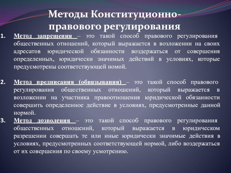 В чем выражается право. Метод конституционно-правового регулирования. Методы конституциоправового регулирования. Методы правового регулирования конституционного права. Методы правового регулирования в Конституционном праве.