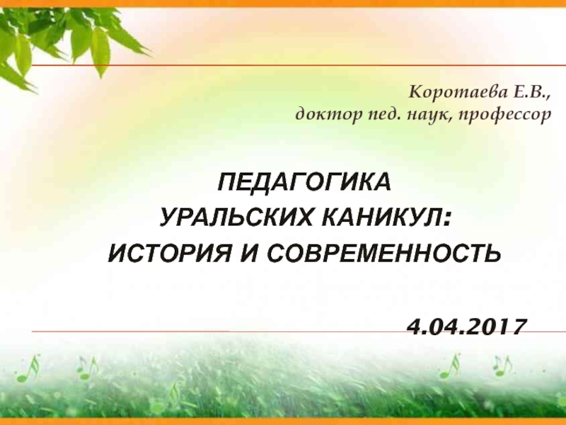 Презентация Педагогика уральских каникул: история и современность 4.04.2017