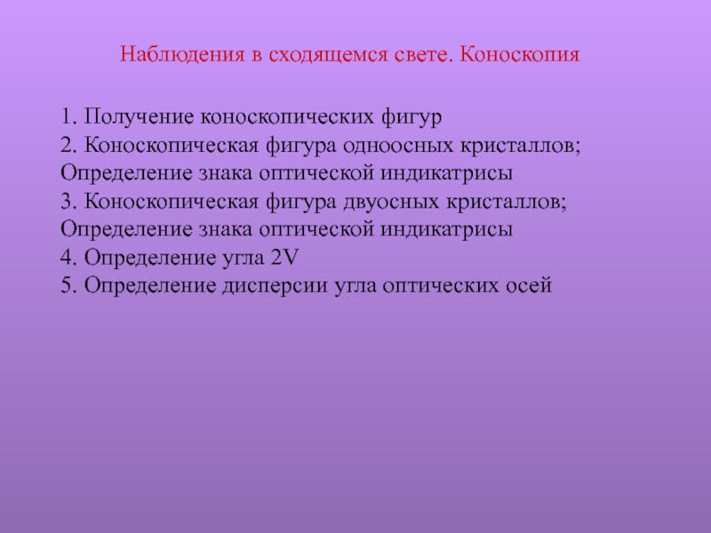 Презентация Наблюдения в сходящемся свете. Коноскопия
1. Получение коноскопических фигур
2