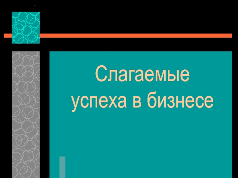 Слагаемые успеха в бизнесе