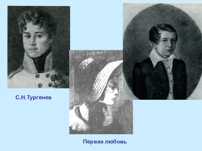 Первая любовь герои. Тургенев ранние годы. Прототип первой любви. Герои первой любви Тургенева. Петр Васильевич первая любовь.