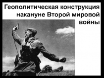 Геополитические конструкции накануне ВМВ