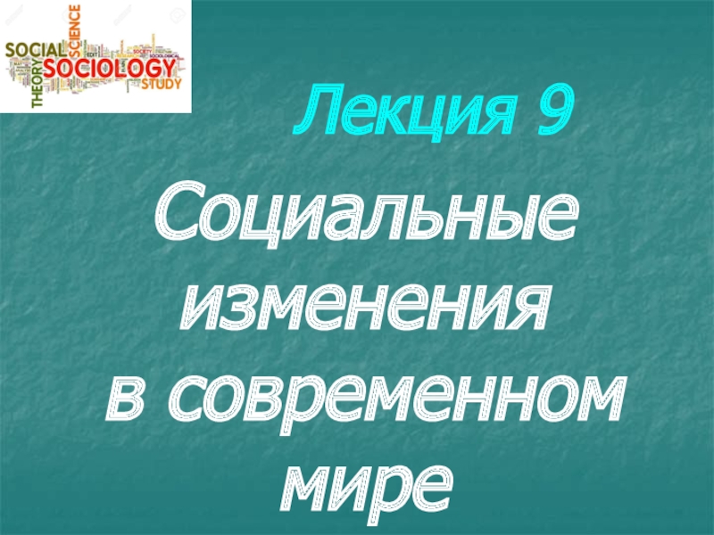 Лекция 9