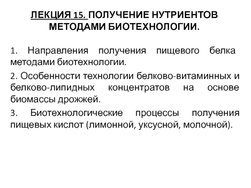 Лекция 15. ПОЛУЧЕНИЕ НУТРИЕНТОВ МЕТОДАМИ БИОТЕХНОЛОГИИ