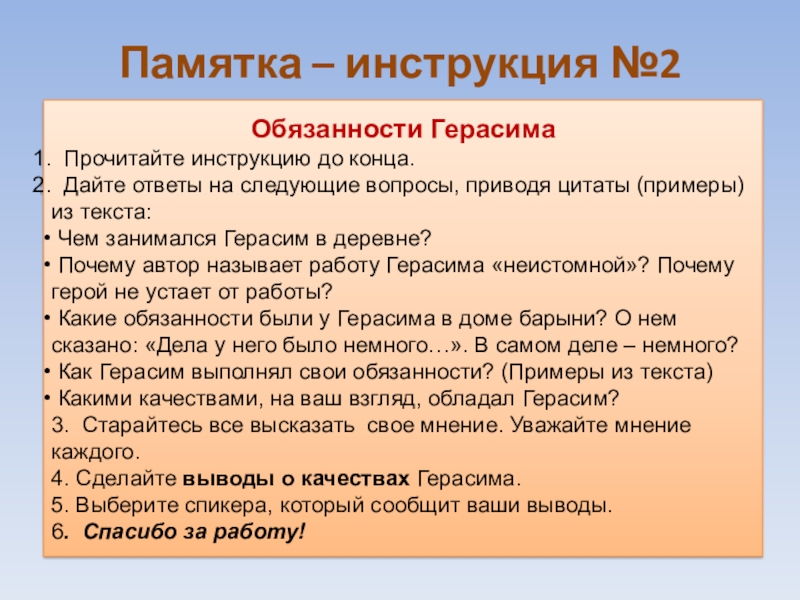 Памятка – инструкция №2Обязанности Герасима Прочитайте инструкцию до конца. Дайте ответы на следующие вопросы, приводя цитаты (примеры)