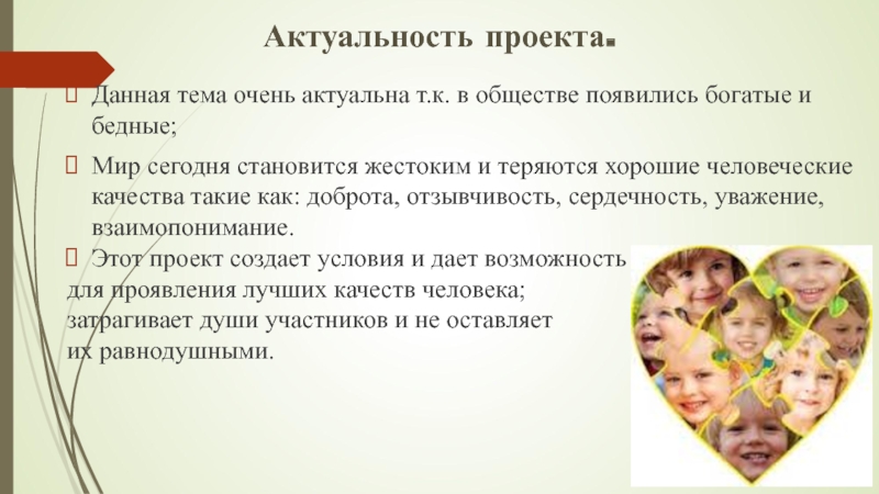 Дела актуальны. Актуальность темы добра. Актуальность проекта о доброте. Актуальность темы добро и зло. Актуальность добра и зла в современном мире.