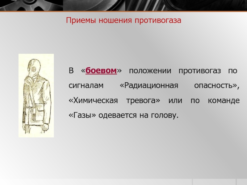 Положения противогаза. Приемы ношения противогаза. Положения ношения противогаза. Боевое положение противогаза. Приёмы нашения противогаза.