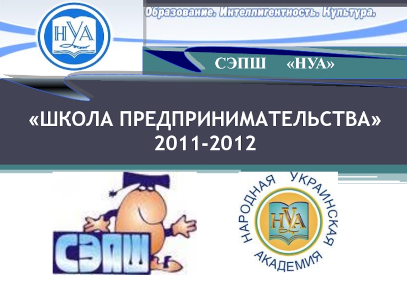 Презентация ШКОЛА ПРЕДПРИНИМАТЕЛЬСТВА  2011-2012
