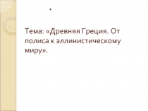 Древняя Греция. От полиса к эллинистическому миру