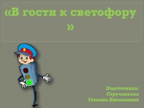 В гости к светофору