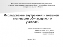 Исследование внутренней и внешней мотивации обучающихся и учителей