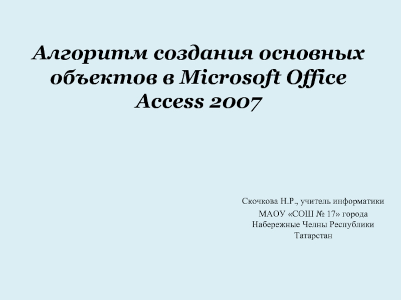 Алгоритм создания основных объектов в Microsoft Office Access 2007