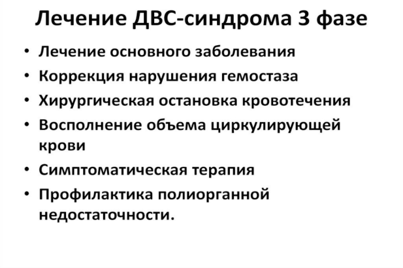 Тромбогеморрагический синдром. Тромбогеморрагический синдром в инфекции. ДВС синдром лечение.