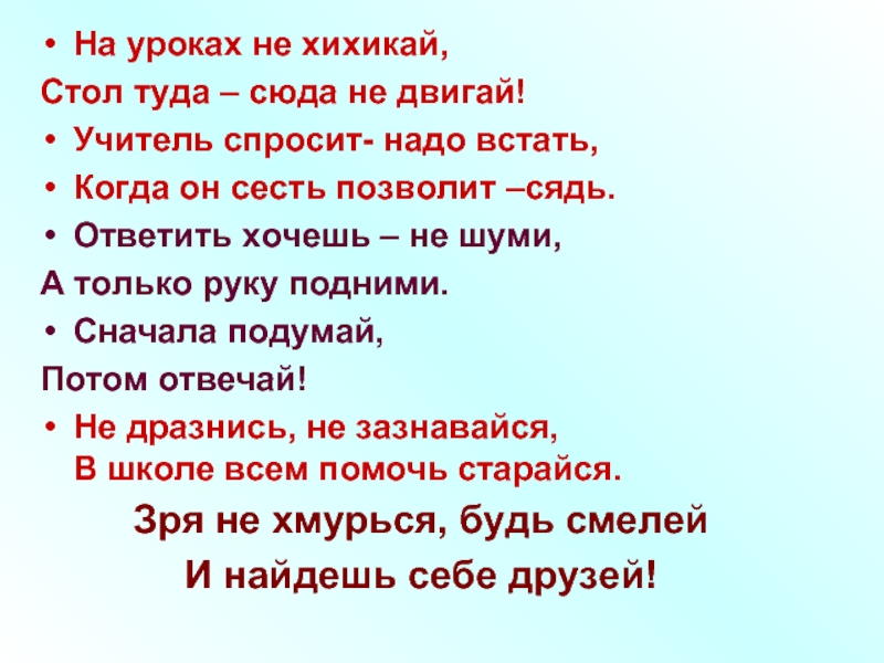 Спроси нужен. Учитель спросит надо встать когда он сесть позволит сядь. Стих на уроках не хихикай. На уроках не хихикай стул туда сюда не двигай. Песня первый класс туда сюда.