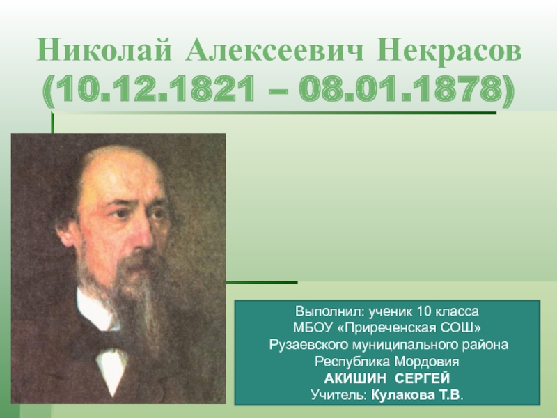Николай Алексеевич Некрасов 10 класс