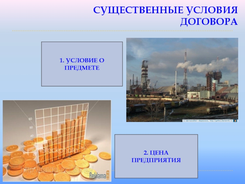 СУЩЕСТВЕННЫЕ УСЛОВИЯ ДОГОВОРА  1. УСЛОВИЕ О ПРЕДМЕТЕ2. ЦЕНА ПРЕДПРИЯТИЯ