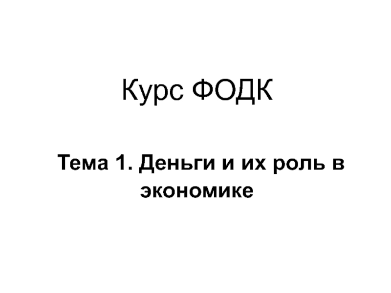 Курс ФОДК Тема 1. Деньги и их роль в экономике