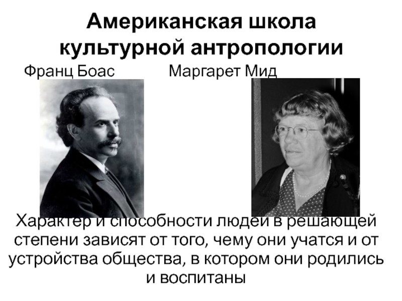 Культурная антропология. Франц Боас антропология. Франц Боас основатель культурной антропологии. Маргарет МИД культурная антропология. Американская школа культурной антропологии МИД.