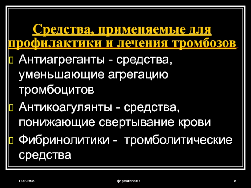 Для профилактики тромбозов применяют