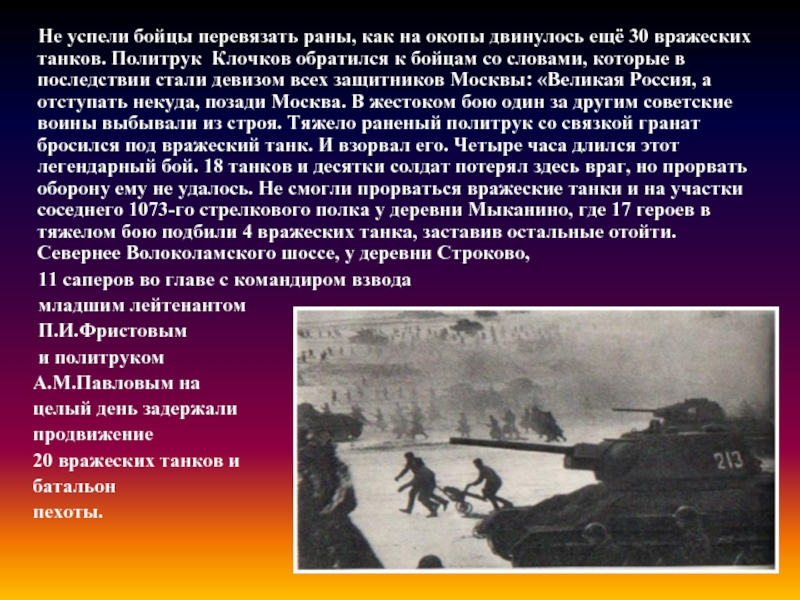 Вражеский строй. Героическая оборона Москвы. Рассказ о защитниках Москвы. Вражеский. Обращение Клочкова к бойцам прочитать.