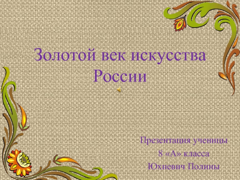 Презентация Золотой век искусства России