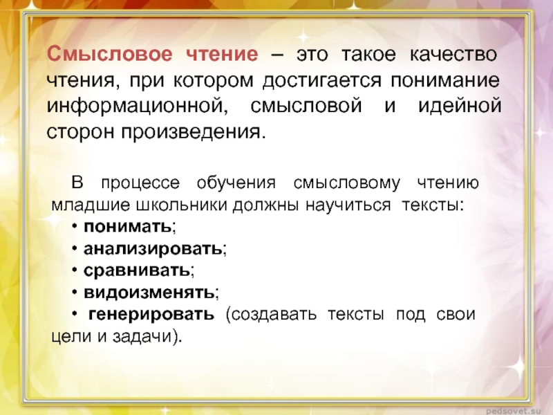 Какие смысловые значения соединяет в себе. Смысловое чтение. Компоненты смыслового чтения. Смысловое чтение презентация. Основы смыслового чтения.