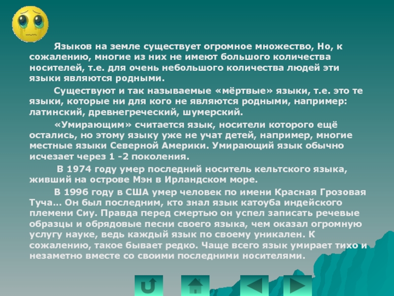 Судьба языков. Исчезающие языки мира. Исчезающие языки России. Вымершие языки мира. Исчезающие языки народов мира.