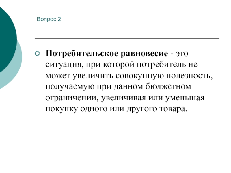 Может увеличить. Потребительское равновесие. Потребительское равновесие это в экономике. Ситуация потребительского равновесия. Потребительское равновесие означает.