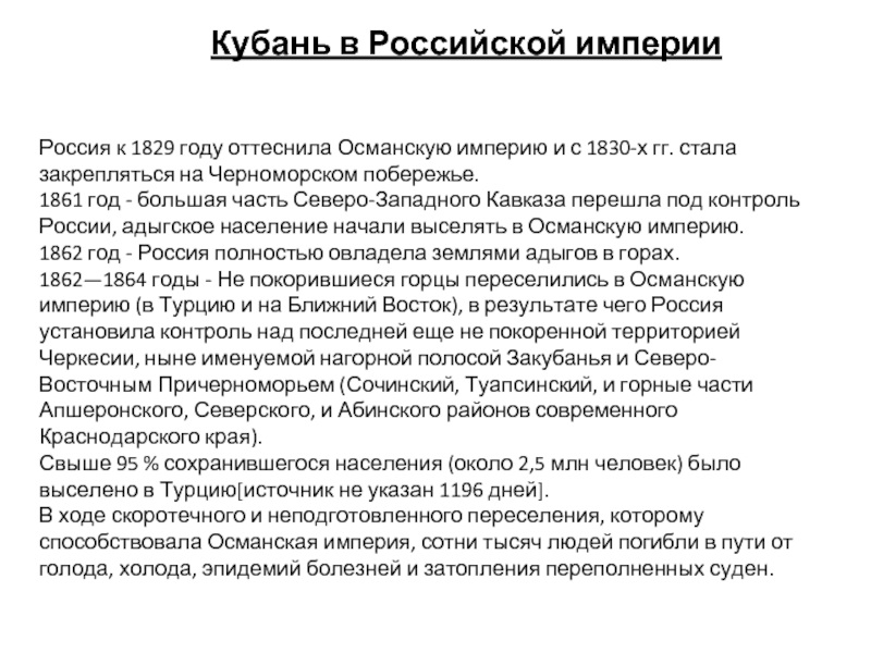 Россия к 1829 году оттеснила Османскую империю и с 1830-х гг. стала закрепляться на Черноморском побережье. 1861