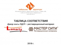 ТАБЛИЦА СООТВЕТСТВИЯ