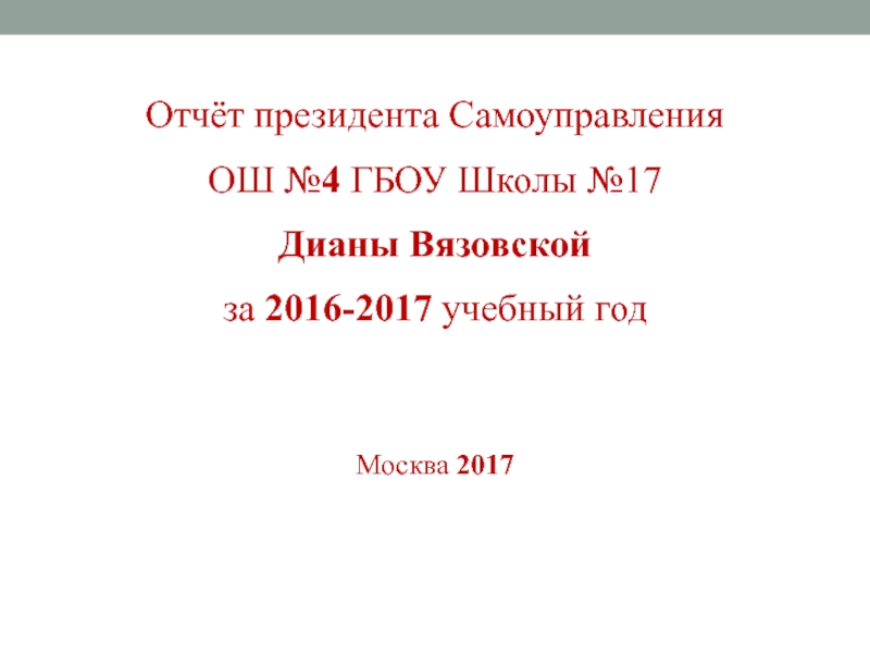 Презентация Отчёт президента Самоуправления
ОШ № 4 ГБОУ Школы №17
Дианы Вязовской
за