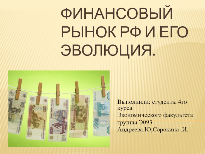 Презентация Финансовый рынок РФ и его эволюция