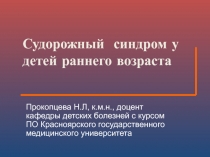 Судорожный синдром у детей раннего возраста