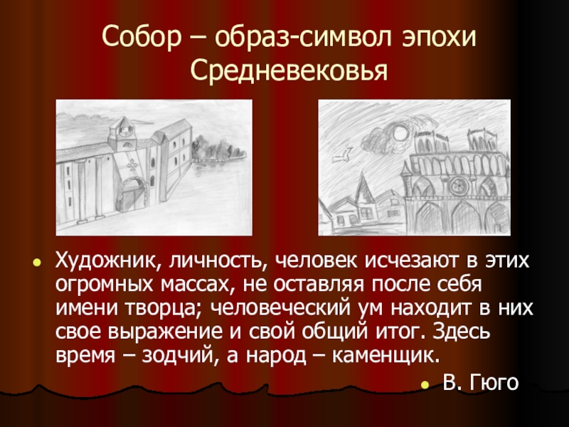 Гюго описание собора. Собор Парижской Богоматери доклад кратко. Символ эпохи.