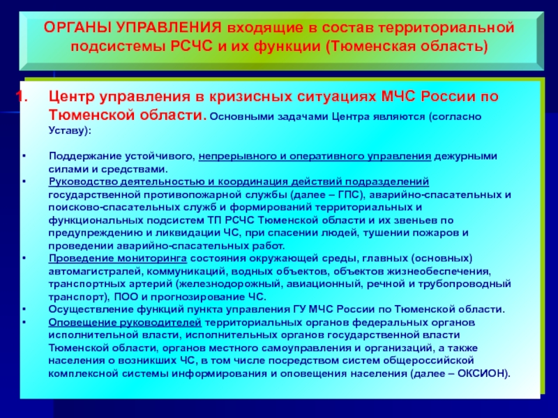 Территориальные органы мчс. Функциональные подсистемы МЧС России. Задачи территориального органа. Территориальная подсистема РСЧС Тюменской области.