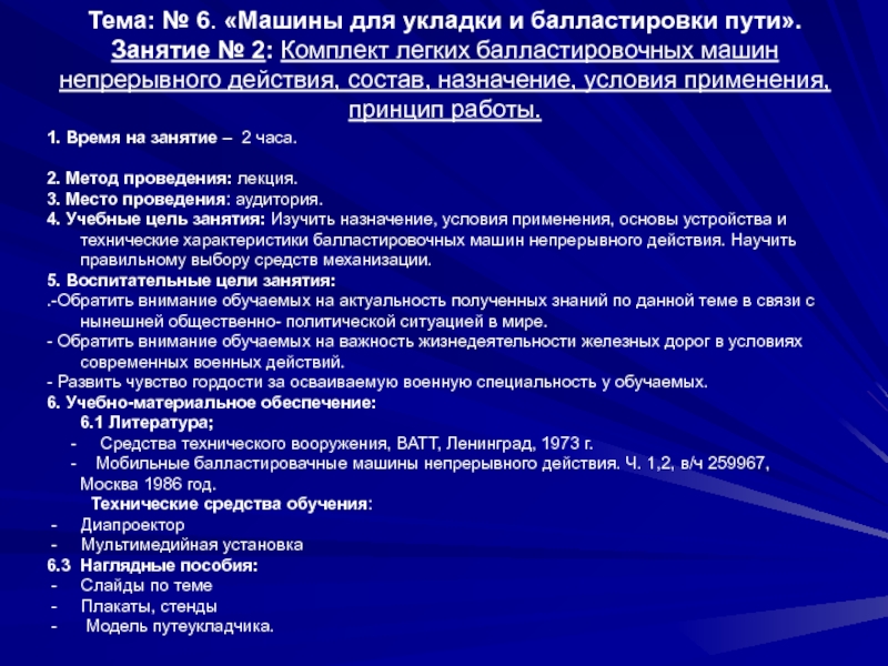 Презентация Комплект легких балластировочных машин непрерывного действия, состав, назначение, условия применения, принцип работы