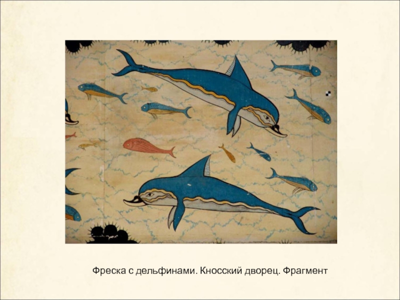 Фреска с дельфинами. Кносский дворец. Фрагмент