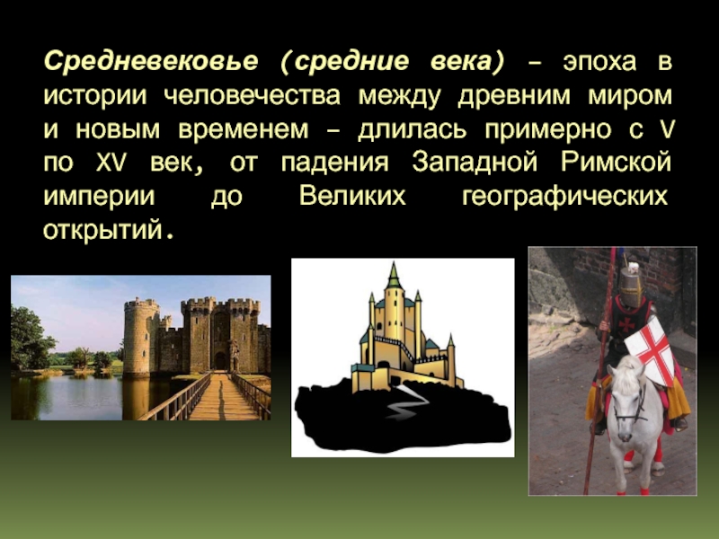 Почему средне. Наследие средних веков в истории человечества. Средние века эпоха в истории человечества между. Эпоха средневековья длилась с. Эпоха средневековья продолжалась.