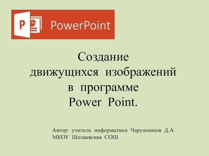 Презентация Создание движущихся изображений в программе Power Point